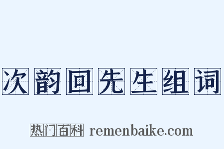 次韵回先生组词是什么意思的图片